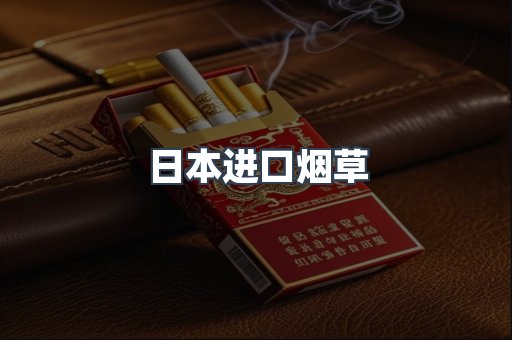 日本进口烟草